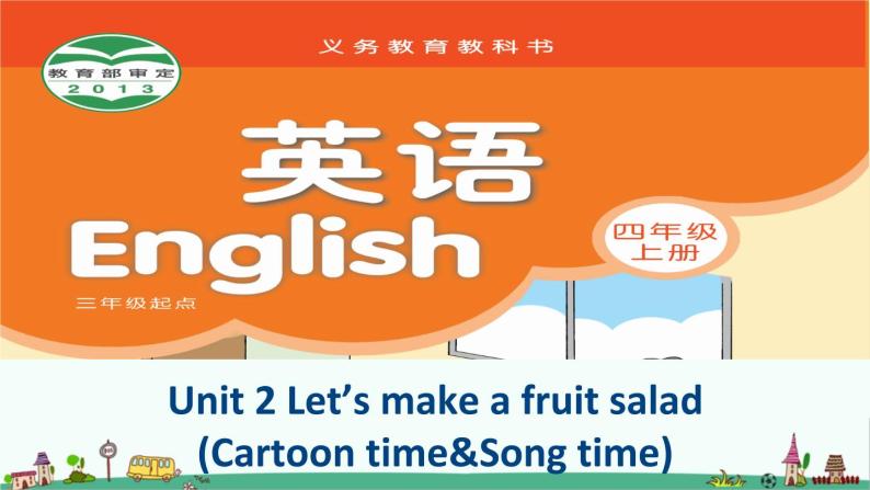 译林版四年级英语上册Unit2-Let's-make-a-fruit-salad(Cartoon-time&Song-time)优质课件01