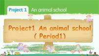 小学英语新版-牛津译林版五年级上册Project 1 An animal school授课ppt课件