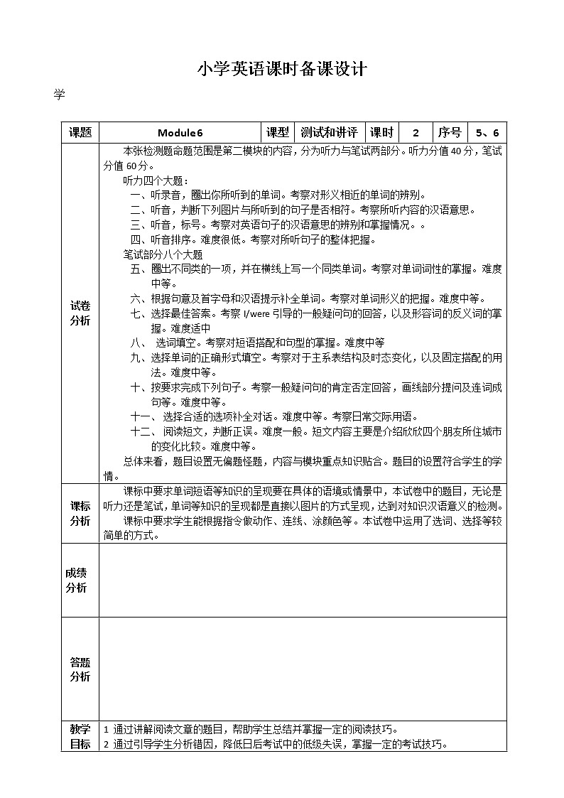 M6测试和试卷讲评课教案第1页