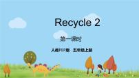 小学人教版 (PEP)Recycle 2课文ppt课件