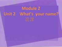 小学外研版 (一年级起点)Module 2Unit 1 What’s your name?说课ppt课件