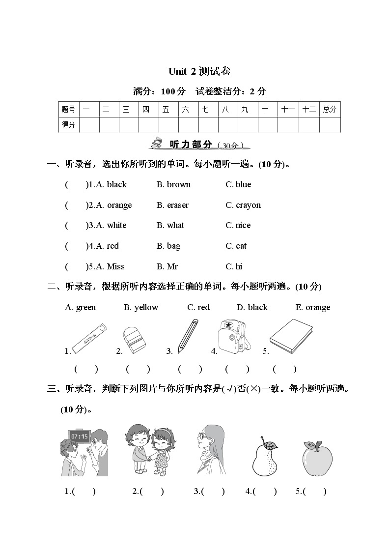 人教PEP版三年级上册英语单元达标卷-Unit 2  Colours（含答案，含听力材料和音频）01