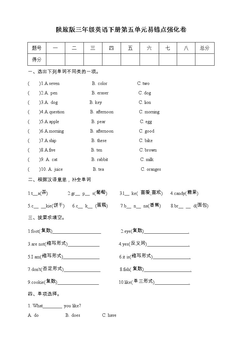陕旅版三年级下册英语单元易错点强化卷-unit 5 Do you like candies(含答案)第1页