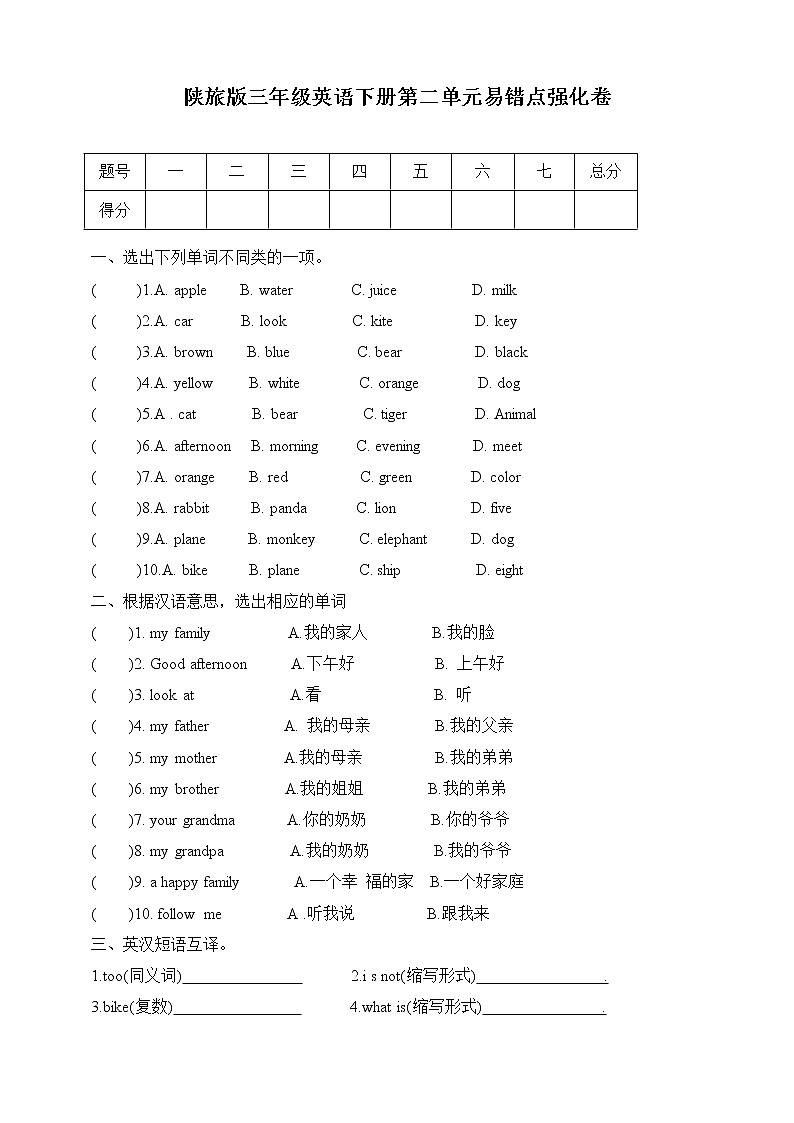 陕旅版三年级下册英语单元易错点强化卷-unit 2 My family(含答案)01