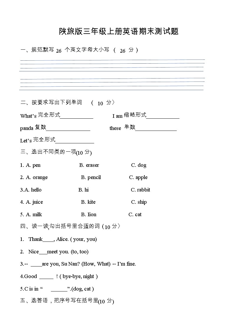【考点密押】陕旅版三年级上册英语期末测试卷 (word版,无答案)第1页