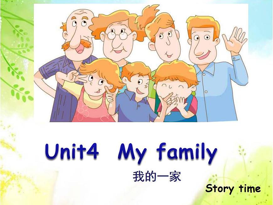 譯林版三年級英語上冊Unit 4 My family(Story time)(32)課件第1頁