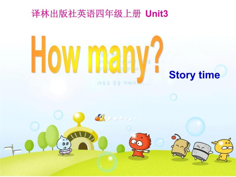 牛津译林版四年级英语上册-Unit 3 How many（Fun time&Cartoon time）  课件01