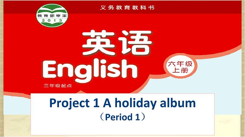 牛津译林版六年级英语上册-Project 1 A holiday album-Part A & B(1)课件第1页