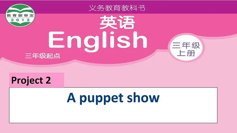 牛津译林版三年级英语上册-Project 2 A puppet show Part A， B， C & D（共38张）课件01