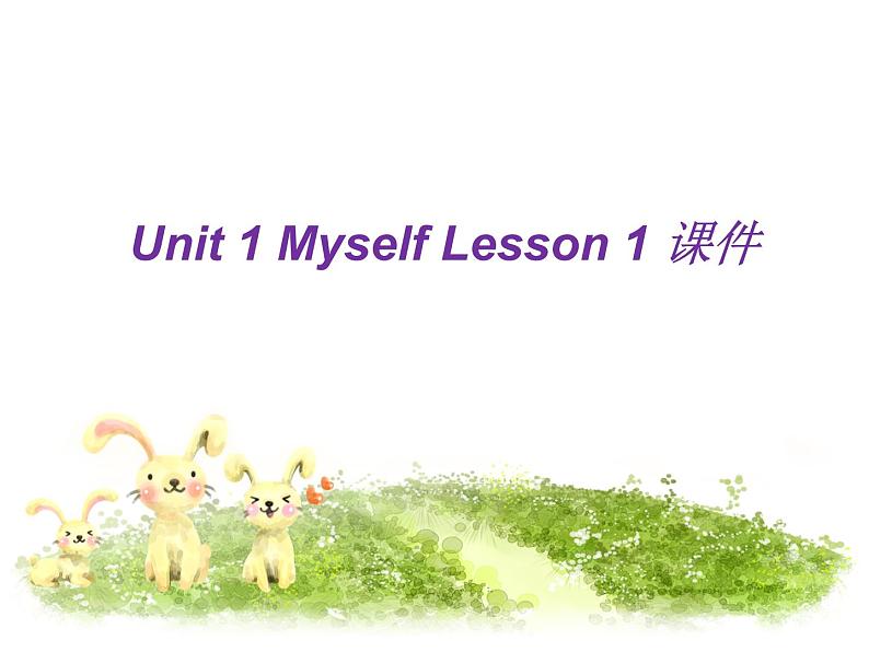 人教版(新起点)英语三年级上册Unit 1 Myself Lesson 1 课件第1页