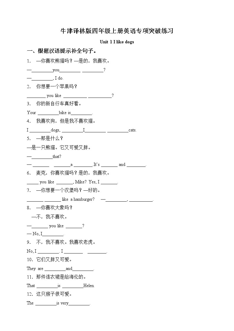 【句子与句型】牛津译林版四年级上册英语单元专项突破练习-Unit 1 I like dogs(含答案)第1页