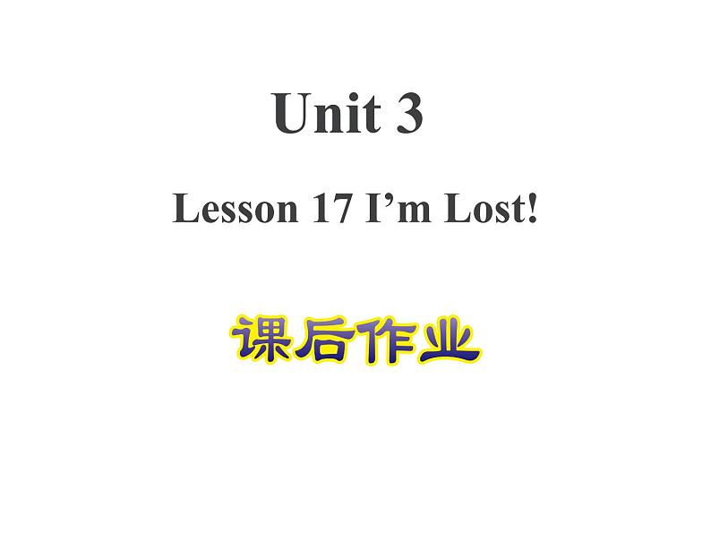 冀教版(三起)英语四年级上 Unit 3 Lesson 17--课后作业课件01