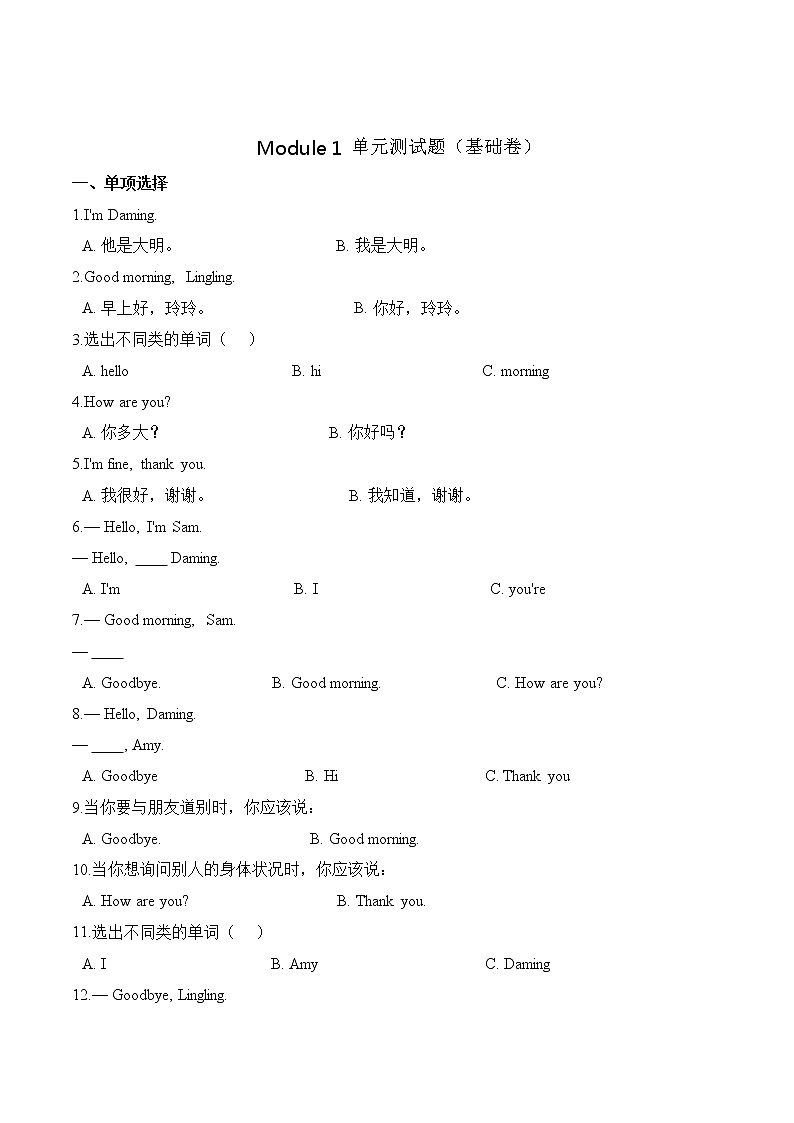 【分层训练】三年级上册英语第一单元测试题 (基础卷)-Module 1外研版(三起)(含答案)第1页