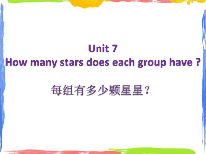 四年级上册英语课件－Unit 7《How many stars does each group have》｜教科版（广州）  (共27张PPT)01