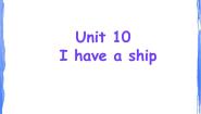 教科版 (广州)三年级上册Unit 10 I have a ship课堂教学课件ppt