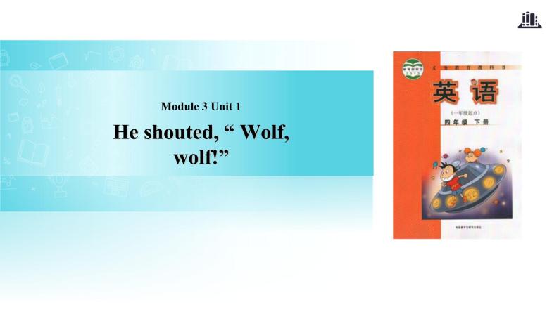 Module 3 Unit 1 He shouted, wolf, wolf! 课件01