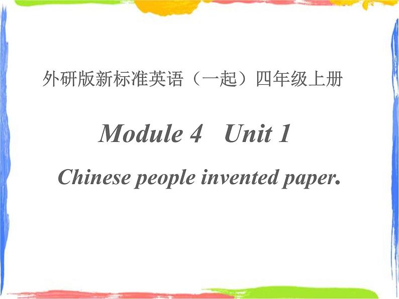 四年级上册英语课件- Module4 Unit1 Chinese people invented paper.外研社(一起)(共15张PPT)01