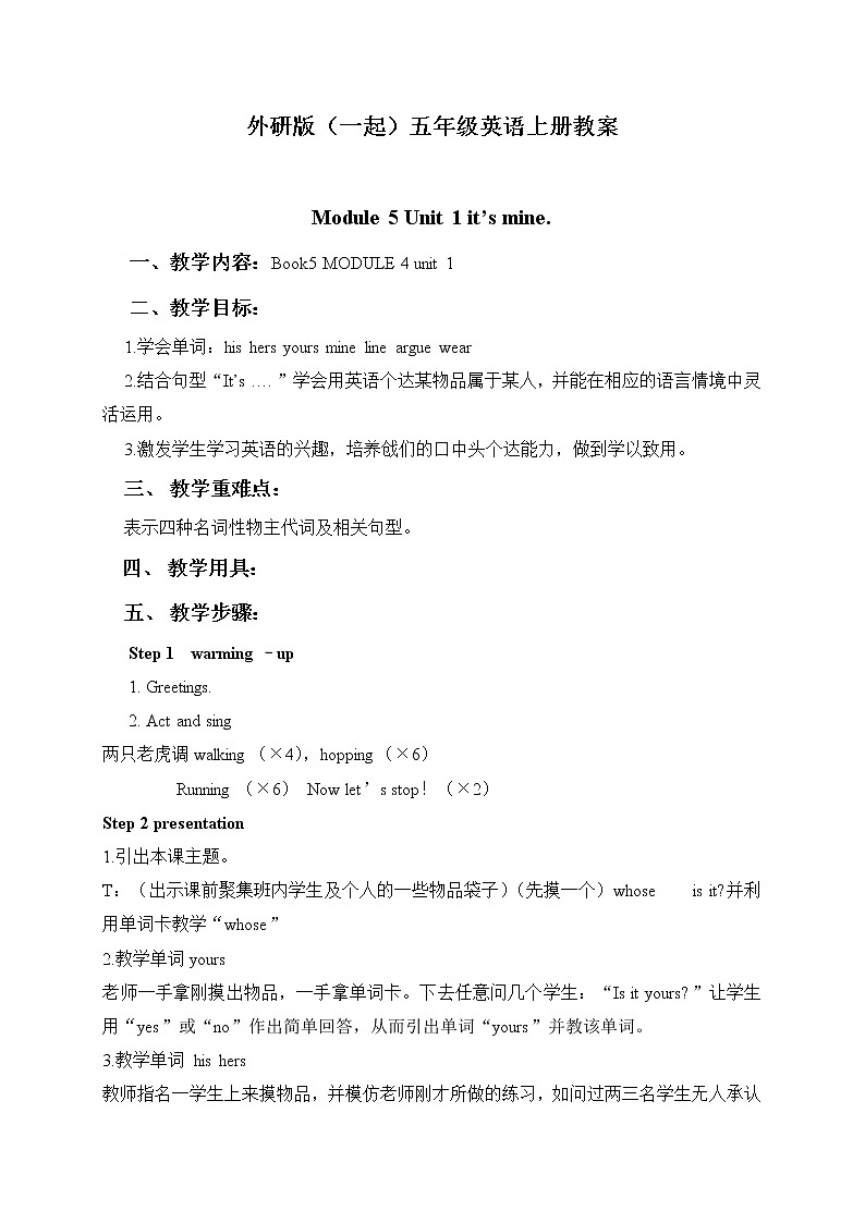 外研版(一起)小學(xué)英語五年級(jí)上冊(cè)《Module 5Unit 1 It’s mine.》教案 (7)第1頁