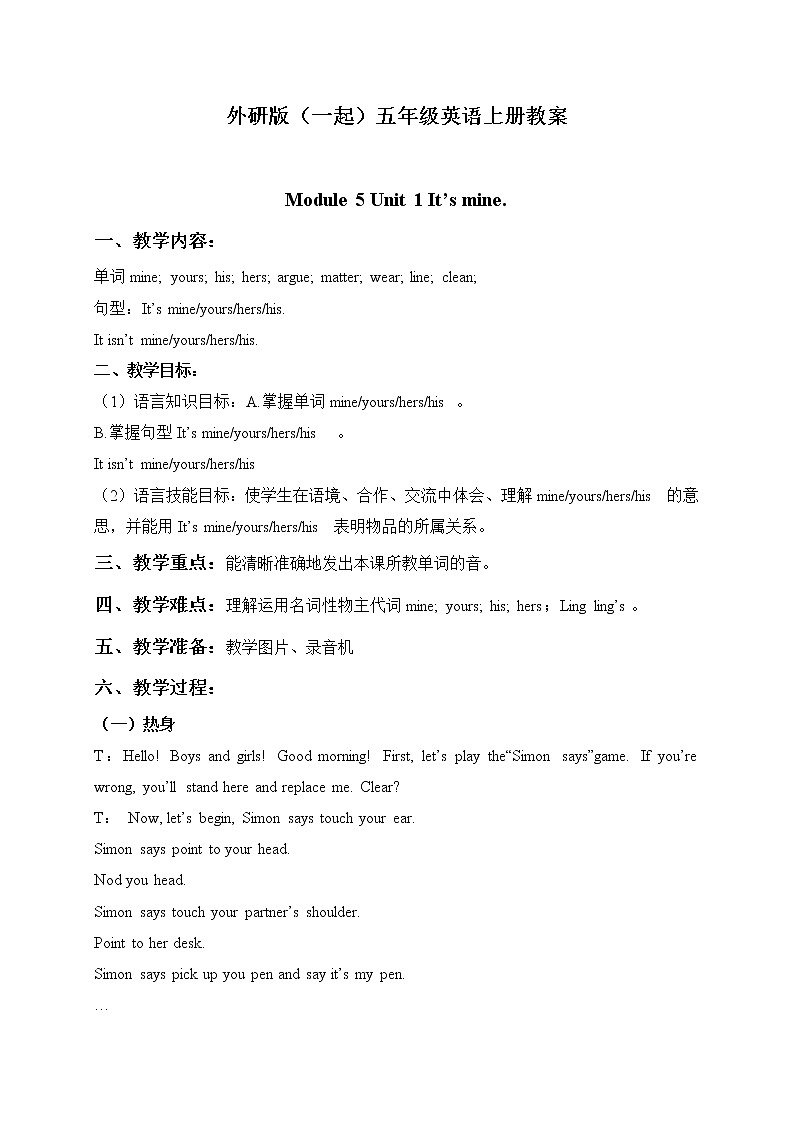 外研版(一起)小學(xué)英語五年級(jí)上冊(cè)《Module 5Unit 1 It’s mine.》教案 (6)第1頁