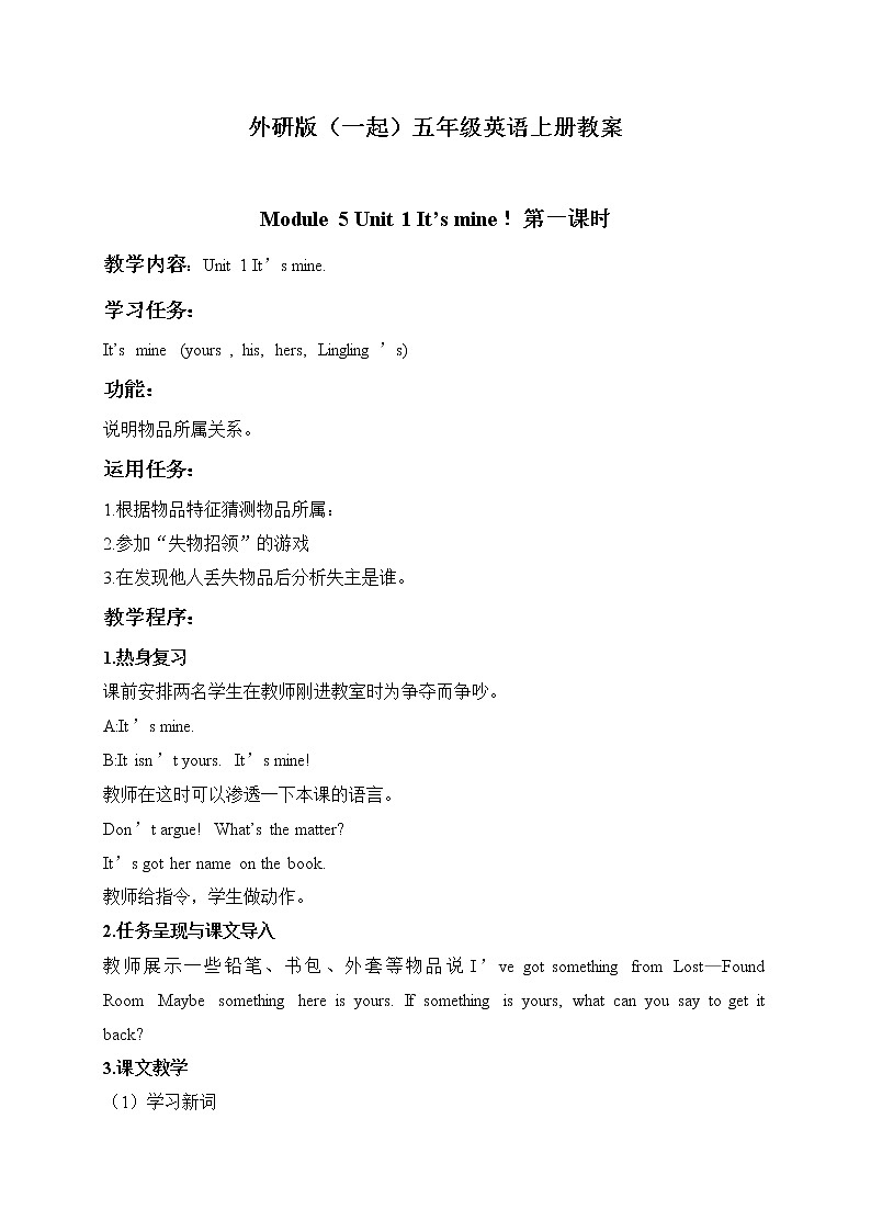 外研版(一起)小學(xué)英語五年級(jí)上冊(cè)《Module 5Unit 1 It’s mine.》教案 (4)第1頁