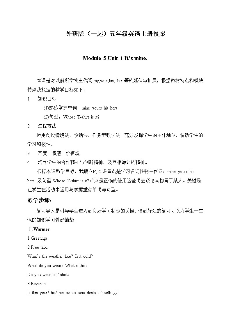 外研版(一起)小學(xué)英語五年級(jí)上冊(cè)《Module 5Unit 1 It’s mine.》教案 (1)第1頁
