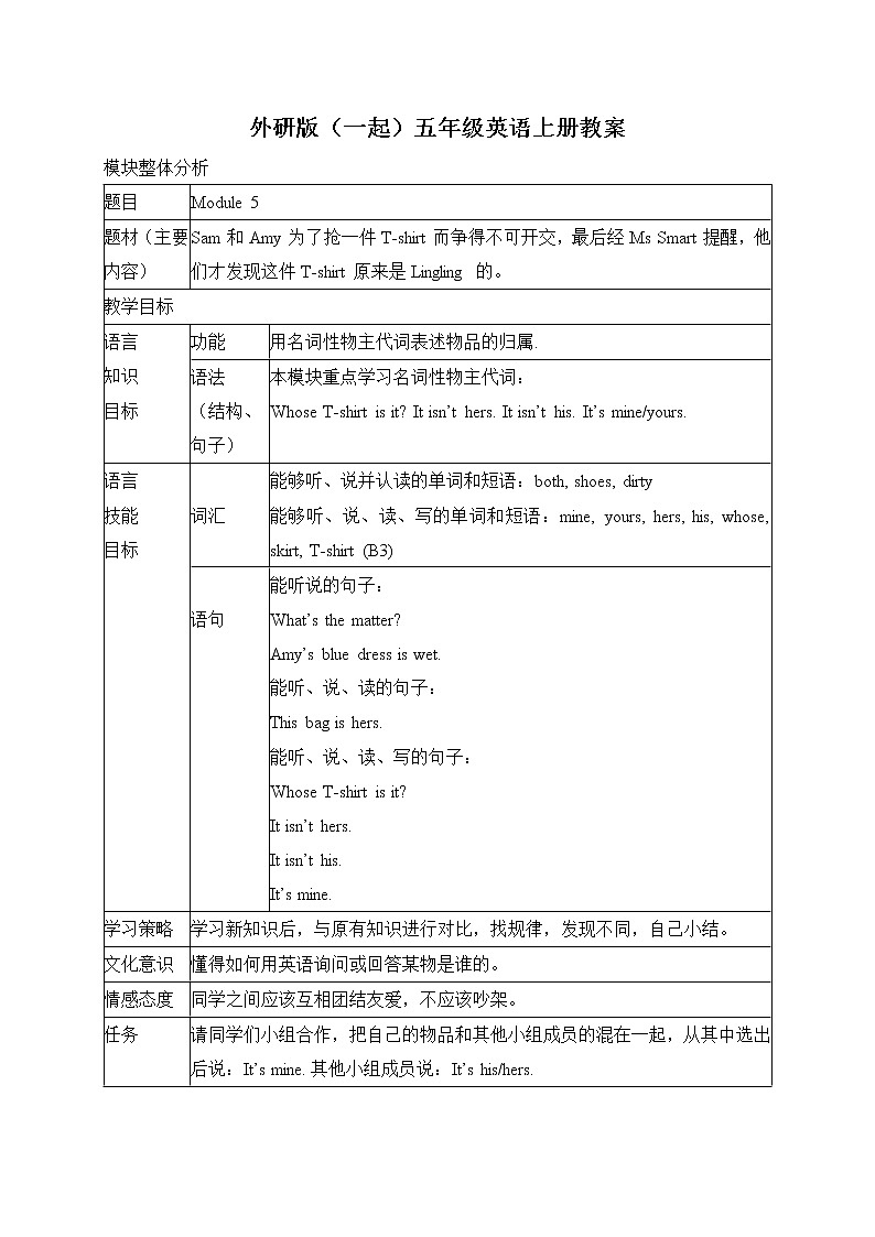 外研版(一起)小學(xué)英語五年級(jí)上冊(cè)《Module 5Unit 1 It’s mine.》教案 (2)第1頁