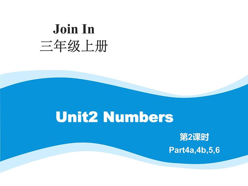 外研剑桥版小学英语三年级上册(课件+教案+mp3):Unit2 Numbers01