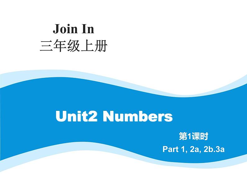 外研剑桥版小学英语三年级上册(课件+教案+mp3):Unit2 Numbers01