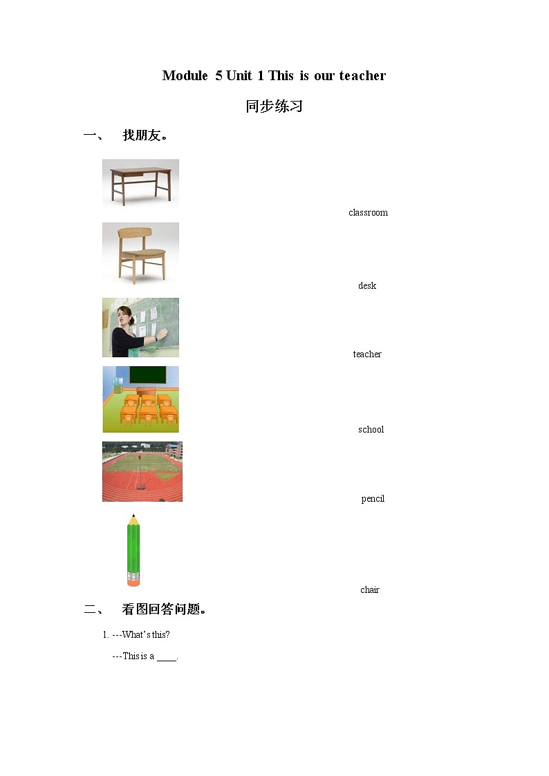 外研版小学英语(一起)一年级上册Module 5 Unit 1《This is our teacher》同步练习(含答案)01