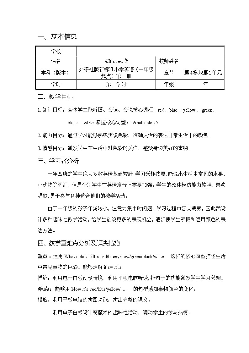 外研版(一起)英語一年級上冊 Module 4Unit 1 It 's red.(教案)第1頁