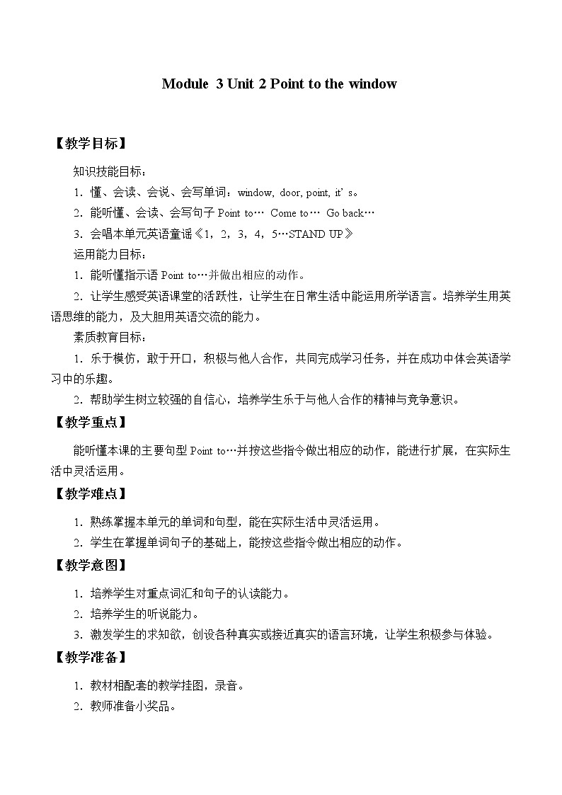 外研版（一起）英語(yǔ)一年級(jí)上冊(cè) Module 3 Unit 2Point to the window_1.doc（教案）第1頁(yè)