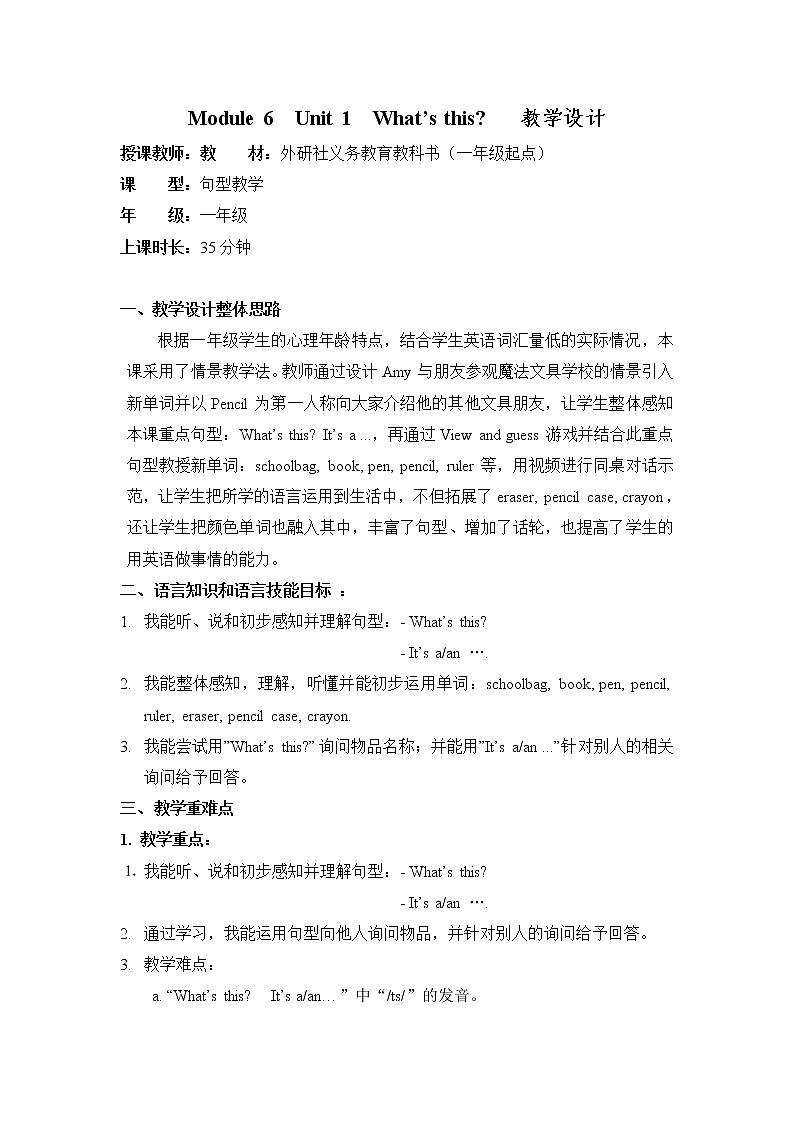 外研版(一起)英語一年級上冊 Module6 Unit1 What 's this(教案)第1頁