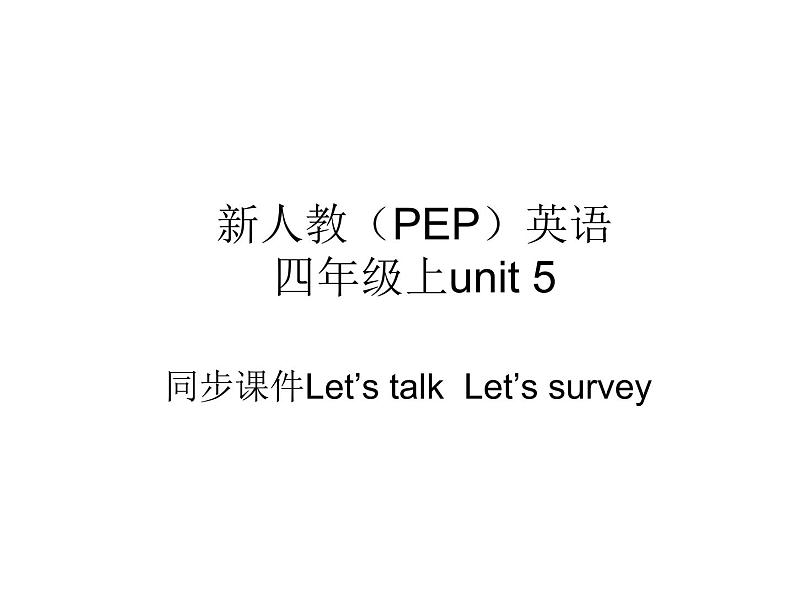 新人教(PEP)英语四年级上unit 5 同步课件 A Let 's talk Let 's survey第1页