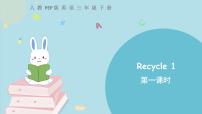 英语三年级下册Recycle 1示范课ppt课件