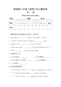 小学英语陕旅版六年级上册Unit 8 New Year's party单元测试同步训练题