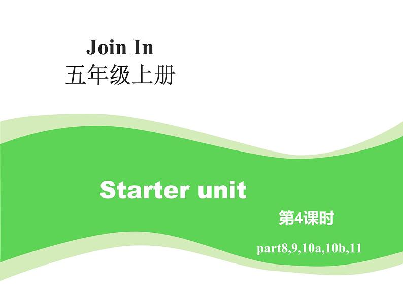 外研剑桥版小学英语五年级上册:Starter unit I’m going higher(课件+教案设计+音频mp3)01