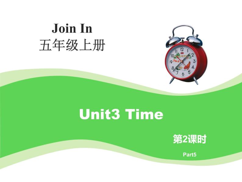 外研剑桥版小学英语五年级上册：Unit3 Time（课件+教案设计+音频mp3）01