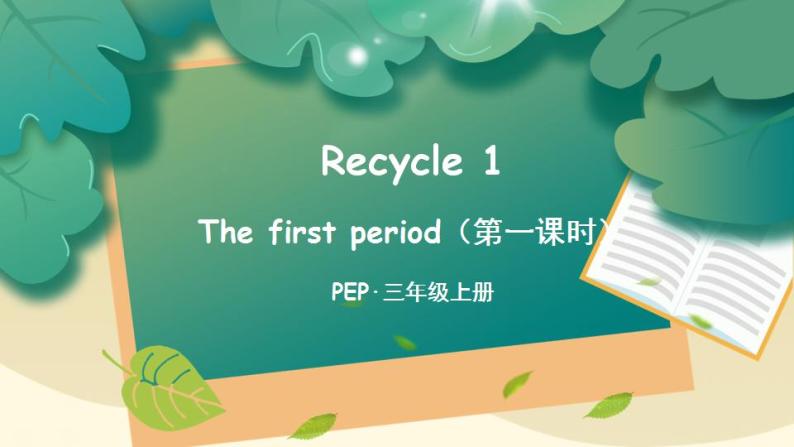 Recycle 1 第1课时 PPT课件+教案+音视频01