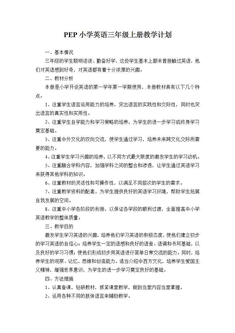 人教版PEP小学英语上册教学计划01