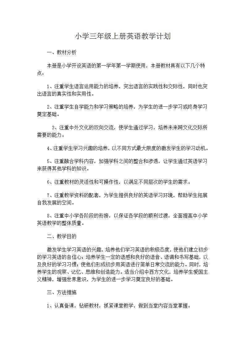 PEP小学英语三年级上册教学计划及课时安排01