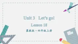 冀教版（三起）四年级上 Unit 3 Lesson 18课件PPT