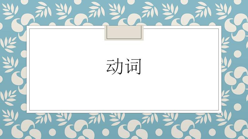 小升初动词专项课件PPT第1页