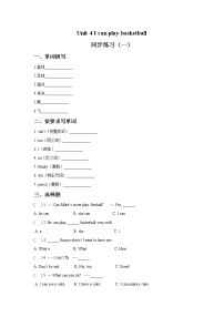 新版-牛津译林版四年级上册Unit 4 I can play basketball课堂检测