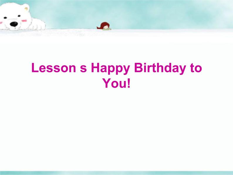 《 Lesson S Happy Birthday to You！》教学课件PPT+教案+练习01