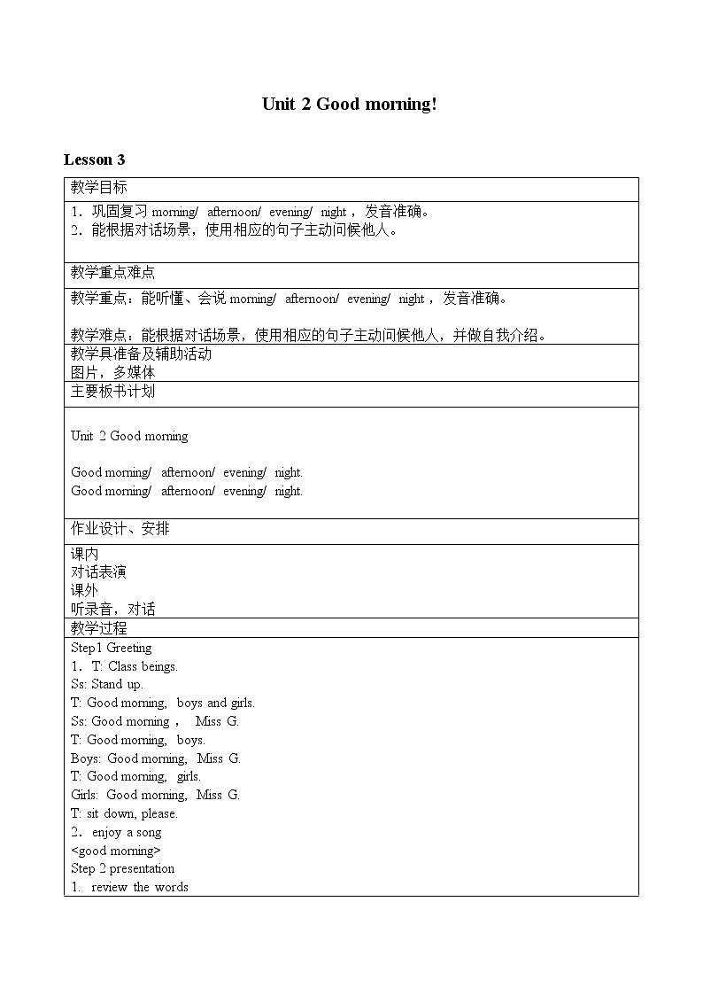 牛津译林版小学英语一年级上册 Unit 2 Good morning_教案3第1页