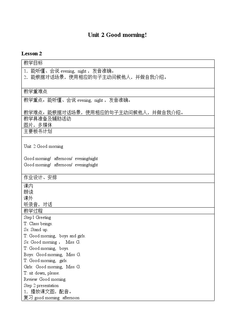 牛津译林版小学英语一年级上册 Unit 2 Good morning!_教案201