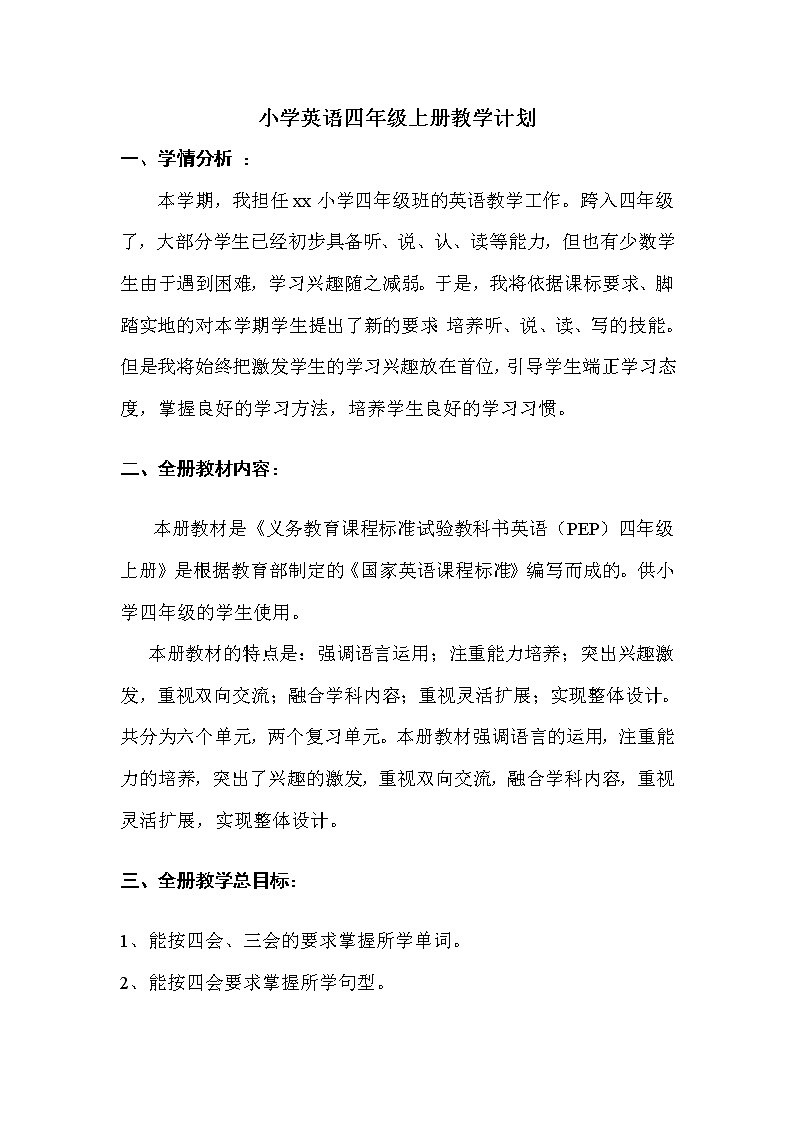 小学英语人教版PEP四年级上册教学计划及进度安排01