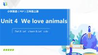 人教版 (PEP)三年级上册Unit 4 We love animals Part B课堂教学课件ppt