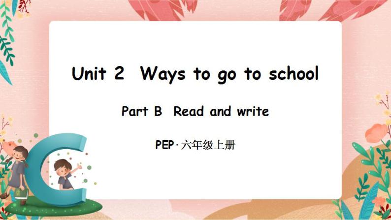 Unit 2 Ways to go to school Part B 第5课时PPT课件+教案+音视频素材01