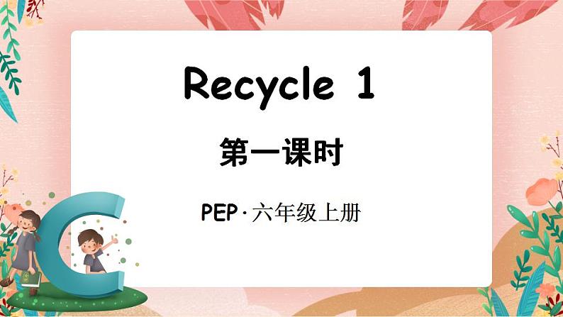 Recycle 1(第一课时)PPT课件第1页